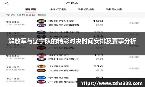解放军与辽宁队的精彩对决时间安排及赛事分析