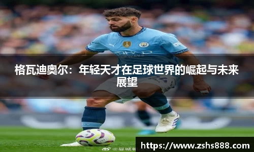 格瓦迪奥尔：年轻天才在足球世界的崛起与未来展望