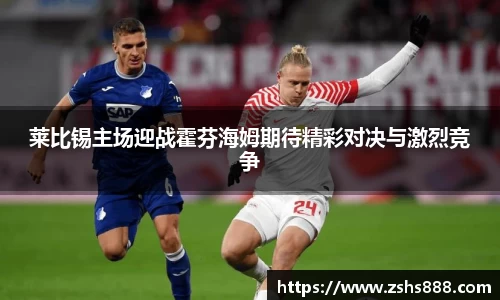 莱比锡主场迎战霍芬海姆期待精彩对决与激烈竞争