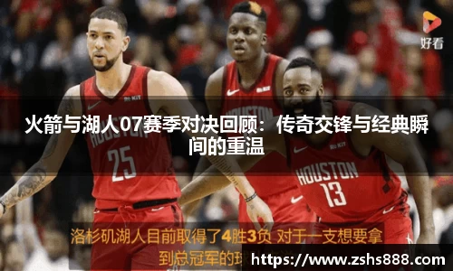 火箭与湖人07赛季对决回顾：传奇交锋与经典瞬间的重温