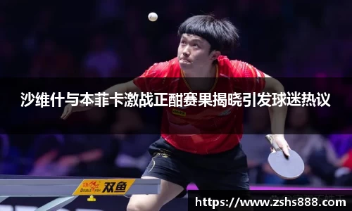 沙维什与本菲卡激战正酣赛果揭晓引发球迷热议