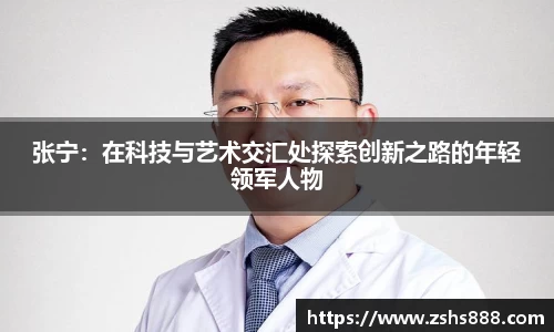 张宁：在科技与艺术交汇处探索创新之路的年轻领军人物
