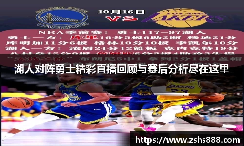 湖人对阵勇士精彩直播回顾与赛后分析尽在这里
