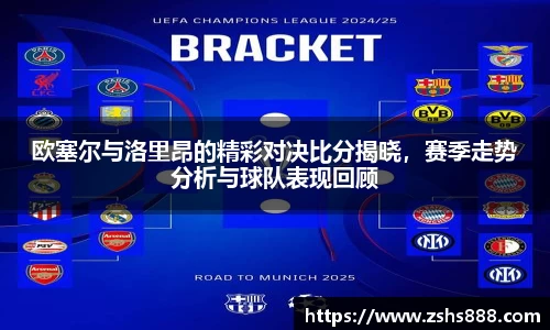 欧塞尔与洛里昂的精彩对决比分揭晓，赛季走势分析与球队表现回顾