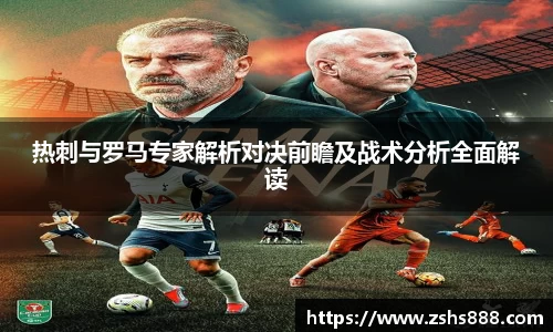 热刺与罗马专家解析对决前瞻及战术分析全面解读