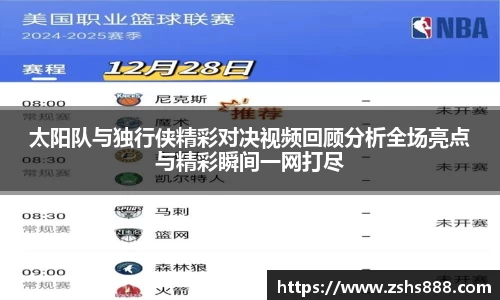太阳队与独行侠精彩对决视频回顾分析全场亮点与精彩瞬间一网打尽