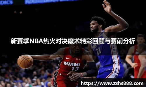 新赛季NBA热火对决魔术精彩回顾与赛前分析