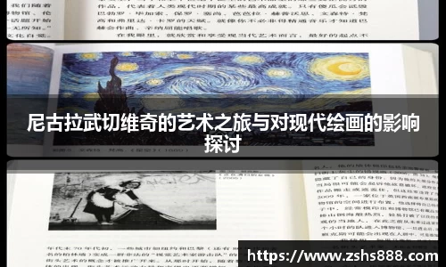 尼古拉武切维奇的艺术之旅与对现代绘画的影响探讨