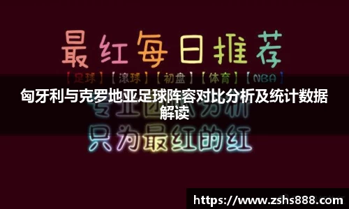 匈牙利与克罗地亚足球阵容对比分析及统计数据解读