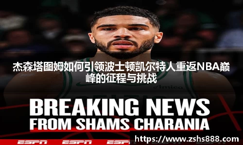 杰森塔图姆如何引领波士顿凯尔特人重返NBA巅峰的征程与挑战