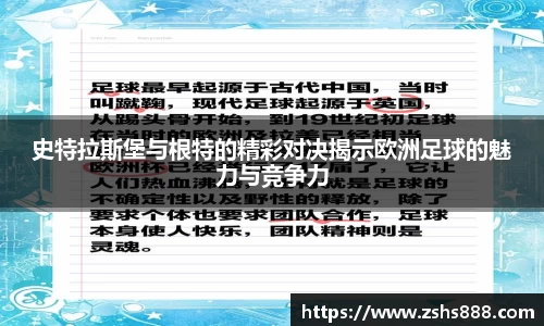 史特拉斯堡与根特的精彩对决揭示欧洲足球的魅力与竞争力