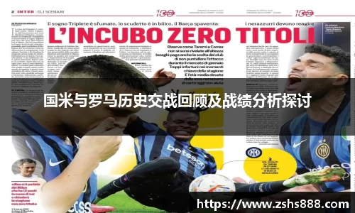 国米与罗马历史交战回顾及战绩分析探讨