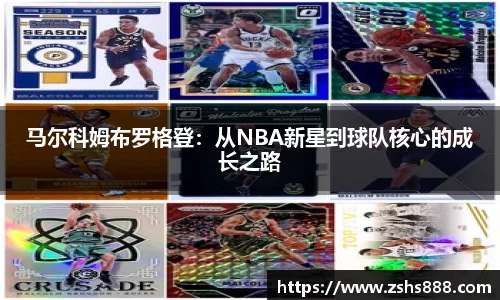 马尔科姆布罗格登：从NBA新星到球队核心的成长之路