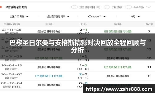 巴黎圣日尔曼与安格斯精彩对决回放全程回顾与分析