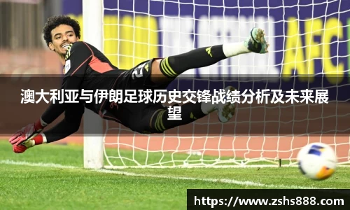 澳大利亚与伊朗足球历史交锋战绩分析及未来展望