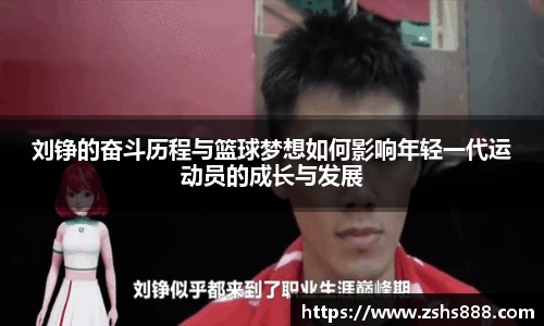 刘铮的奋斗历程与篮球梦想如何影响年轻一代运动员的成长与发展
