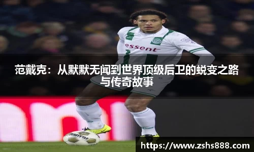 范戴克：从默默无闻到世界顶级后卫的蜕变之路与传奇故事