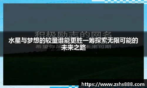 水星与梦想的较量谁能更胜一筹探索无限可能的未来之路