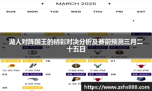 湖人对阵国王的精彩对决分析及赛前预测三月二十五日