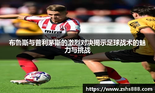 布鲁斯与普利茅斯的激烈对决揭示足球战术的魅力与挑战
