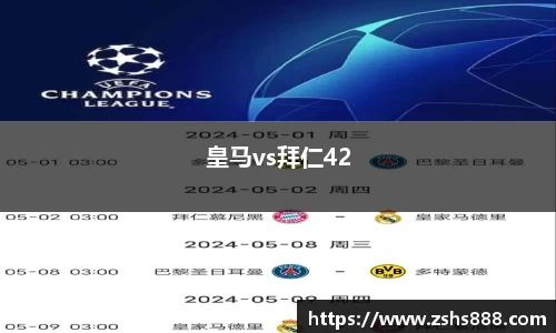 皇马vs拜仁42