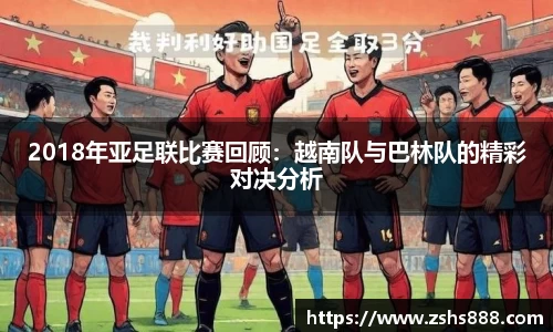 2018年亚足联比赛回顾：越南队与巴林队的精彩对决分析