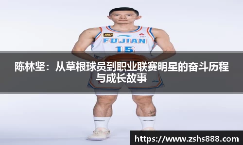 陈林坚：从草根球员到职业联赛明星的奋斗历程与成长故事