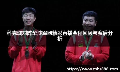 科克城对阵华沙军团精彩直播全程回顾与赛后分析
