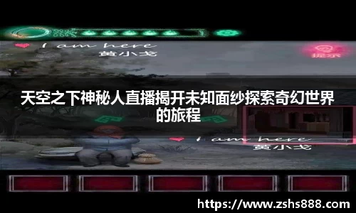天空之下神秘人直播揭开未知面纱探索奇幻世界的旅程
