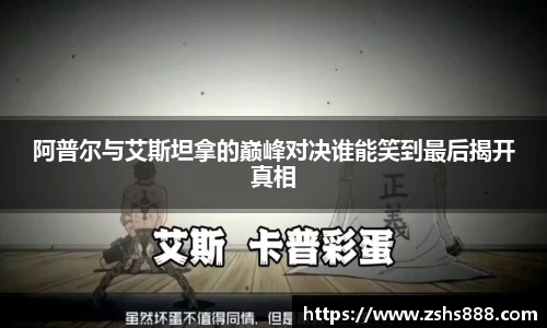 阿普尔与艾斯坦拿的巅峰对决谁能笑到最后揭开真相