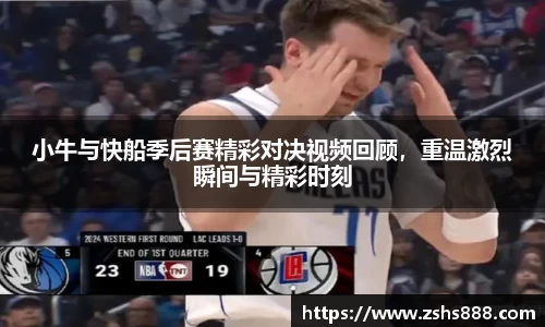 小牛与快船季后赛精彩对决视频回顾，重温激烈瞬间与精彩时刻