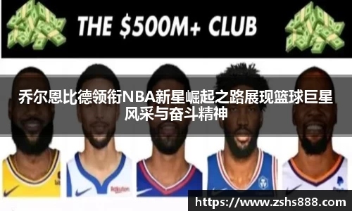乔尔恩比德领衔NBA新星崛起之路展现篮球巨星风采与奋斗精神