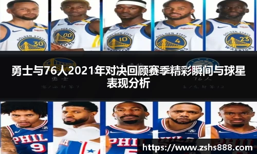勇士与76人2021年对决回顾赛季精彩瞬间与球星表现分析