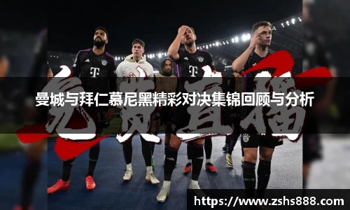 曼城与拜仁慕尼黑精彩对决集锦回顾与分析