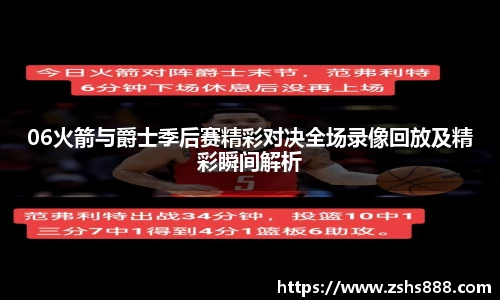 06火箭与爵士季后赛精彩对决全场录像回放及精彩瞬间解析