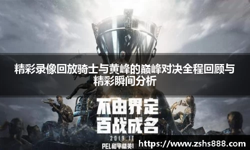 精彩录像回放骑士与黄峰的巅峰对决全程回顾与精彩瞬间分析