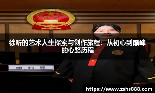 徐昕的艺术人生探索与创作旅程：从初心到巅峰的心路历程