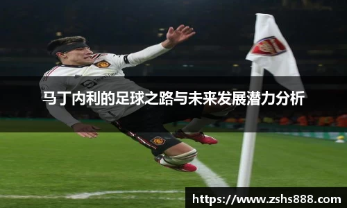 马丁内利的足球之路与未来发展潜力分析