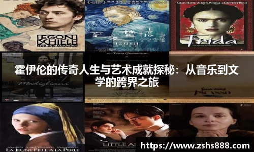 霍伊伦的传奇人生与艺术成就探秘：从音乐到文学的跨界之旅