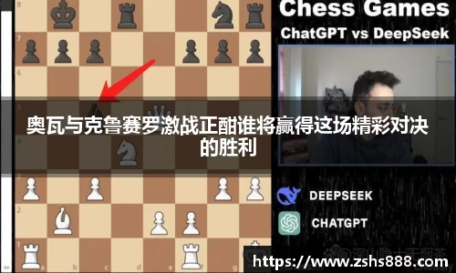 奥瓦与克鲁赛罗激战正酣谁将赢得这场精彩对决的胜利