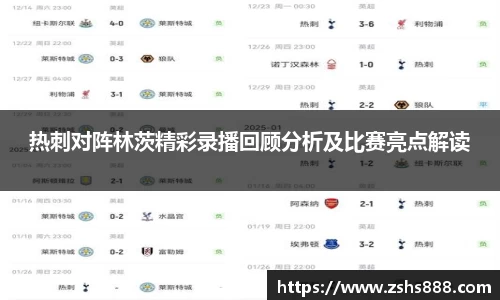 热刺对阵林茨精彩录播回顾分析及比赛亮点解读