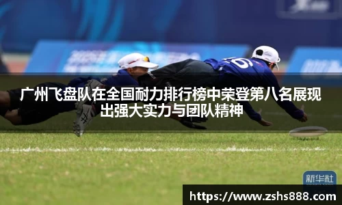 广州飞盘队在全国耐力排行榜中荣登第八名展现出强大实力与团队精神