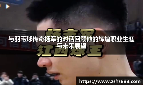 与羽毛球传奇杨军的对话回顾他的辉煌职业生涯与未来展望