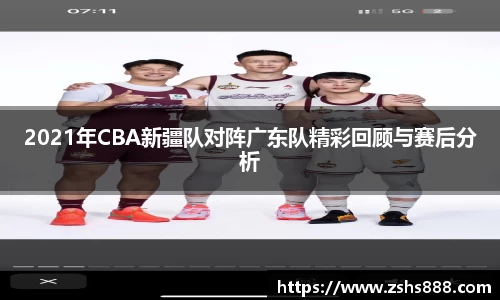 2021年CBA新疆队对阵广东队精彩回顾与赛后分析