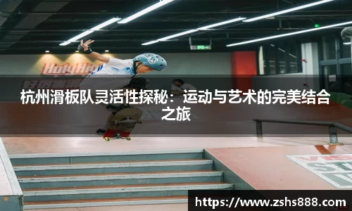 杭州滑板队灵活性探秘：运动与艺术的完美结合之旅