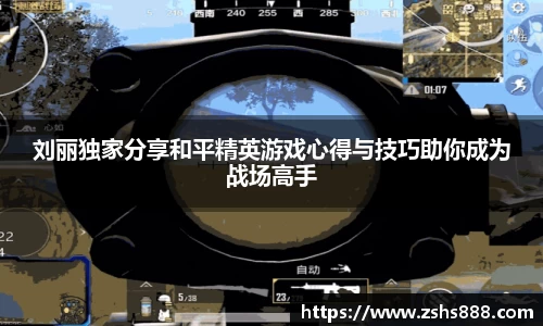 刘丽独家分享和平精英游戏心得与技巧助你成为战场高手