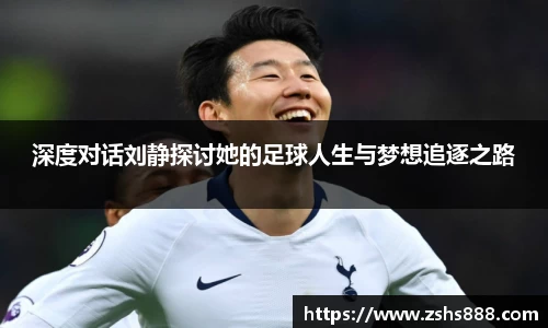 深度对话刘静探讨她的足球人生与梦想追逐之路