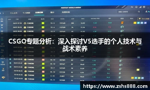 CSGO专题分析：深入探讨V5选手的个人技术与战术素养