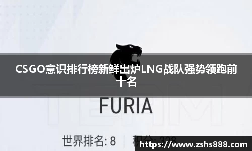 CSGO意识排行榜新鲜出炉LNG战队强势领跑前十名