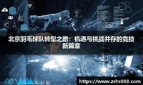 北京羽毛球队转型之路：机遇与挑战并存的竞技新篇章